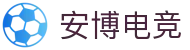 安博电竞 - 你的专业电竞赛事安全区